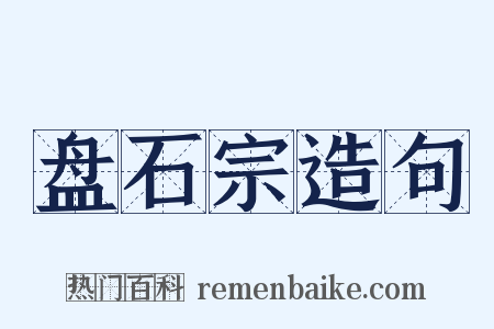 盘石宗造句是什么意思的图片